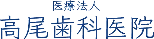 医療法人　高尾歯科医院
